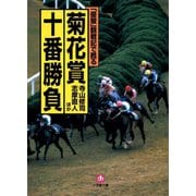 「優駿」観戦記で甦る 菊花賞十番勝負（小学館文庫）（小学館） [電子書籍]