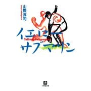 イエロー・サブマリン（小学館文庫）（小学館） [電子書籍]