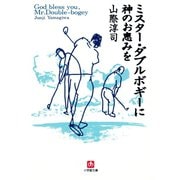 ミスター・ダブルボギーに神のお恵みを（小学館文庫）（小学館） [電子書籍]