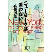 ニューヨークは笑わない（小学館文庫）（小学館） [電子書籍]