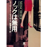 ノックは無用（小学館文庫）（小学館） [電子書籍]
