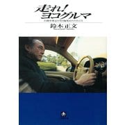 走れ！ ヨコグルマ（小学館文庫）（小学館） [電子書籍]