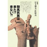 騎馬民族は来た！？ 来ない？！（小学館） [電子書籍]