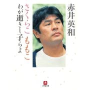 さくらこ ももこ わが逝きし子らよ（小学館文庫）（小学館） [電子書籍]