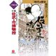 石ノ森章太郎原作による 小説 佐武と市捕物控（小学館） [電子書籍]