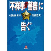 「不祥事続出警察」に告ぐ（小学館文庫）（小学館） [電子書籍]