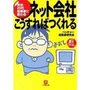 ネット会社 こうすればつくれる（小学館文庫）（小学館） [電子書籍]