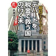 総括256ページ 「デパートを税金で救う国」の行く末（小学館文庫）（小学館） [電子書籍]