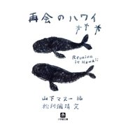 再会のハワイ（小学館文庫）（小学館） [電子書籍]