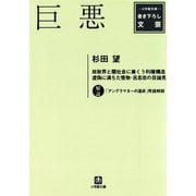 巨悪（小学館文庫）（小学館） [電子書籍]