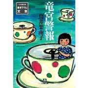 竜宮警報（小学館文庫）（小学館） [電子書籍]