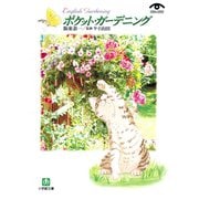 ポケット・ガーデニング（小学館文庫）（小学館） [電子書籍]
