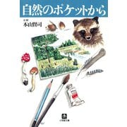 自然のポケットから（小学館文庫）（小学館） [電子書籍]