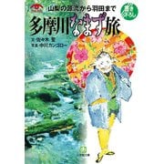山梨の源流から羽田まで 多摩川なまず旅（小学館文庫）（小学館） [電子書籍]