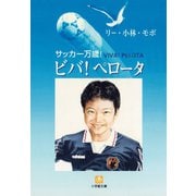 サッカー万歳！ ビバ！ペロータ（小学館文庫）（小学館） [電子書籍]