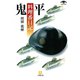 鬼平料理番日記（小学館文庫）（小学館） [電子書籍]