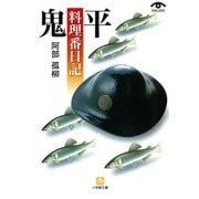 鬼平料理番日記（小学館文庫）（小学館） [電子書籍]