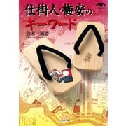 「仕掛人・梅安」のキーワード（小学館文庫）（小学館） [電子書籍]