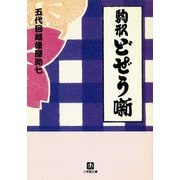 駒形どぜう噺（小学館文庫）（小学館） [電子書籍]