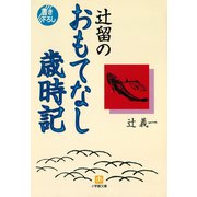 辻留のおもてなし歳時記（小学館文庫）（小学館） [電子書籍]