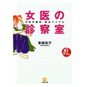 女医の診察室（小学館文庫）（小学館） [電子書籍]