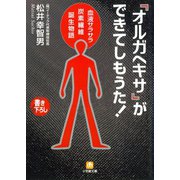 「オルガヘキサ」ができてしもうた！（小学館文庫）（小学館） [電子書籍]