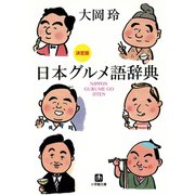決定版 日本グルメ語辞典（小学館文庫）（小学館） [電子書籍]
