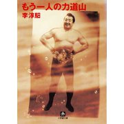 もう一人の力道山（小学館文庫）（小学館） [電子書籍]