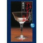 日本マティーニ伝説トップ・バーテンダー今井清の技（小学館文庫）（小学館） [電子書籍]