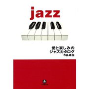 愛と哀しみのジャズカタログ（小学館文庫）（小学館） [電子書籍]