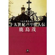 かの悪名高き十九世紀パリ怪人伝（小学館文庫）（小学館） [電子書籍]