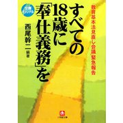 「教育基本法見直し会議」緊急報告すべての18歳に「奉仕義務」を （小学館文庫）（小学館） [電子書籍]