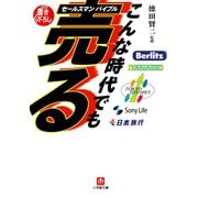 こんな時代でも売るセールスマンバイブル（小学館文庫）（小学館） [電子書籍]