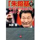 「朱鎔基」中国市場経済の行方（小学館文庫）（小学館） [電子書籍]