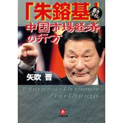 「朱鎔基」中国市場経済の行方（小学館文庫）（小学館） [電子書籍]