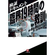 検証ドキュメント「臨界」19時間の教訓（小学館文庫）（小学館） [電子書籍]