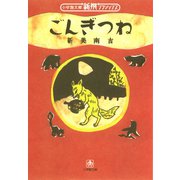 ごんぎつね （小学館文庫）（小学館） [電子書籍]