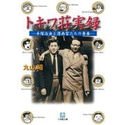トキワ荘実録手塚治虫と漫画家たちの青春（小学館文庫）（小学館） [電子書籍]