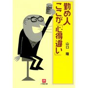 勤め人ここが「心得違い」（小学館文庫）（小学館） [電子書籍]