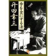 歩を金にする法（小学館文庫）（小学館） [電子書籍]