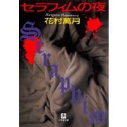 セラフィムの夜（小学館文庫）（小学館） [電子書籍]