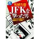 JFKを撃った男 テロリストの眼から暗殺のナゾを解く（小学館文庫）（小学館） [電子書籍]