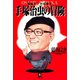 手塚治虫の冒険（小学館文庫）（小学館） [電子書籍]