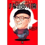 手塚治虫の冒険（小学館文庫）（小学館） [電子書籍]