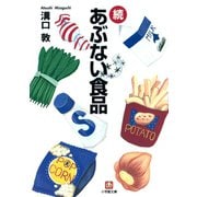 続危ない食品（小学館文庫）（小学館） [電子書籍]