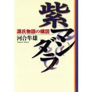 紫マンダラ 源氏物語の構図（小学館） [電子書籍]