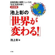 池上彰の「世界が変わる！」金融危機と国際ニュースの「なぜ」を読み解く決定版（小学館） [電子書籍]