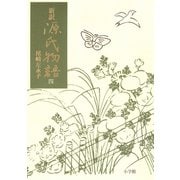 新訳源氏物語 4（小学館） [電子書籍]