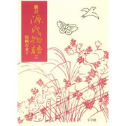 新訳源氏物語 3（小学館） [電子書籍]