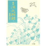新訳源氏物語 2（小学館） [電子書籍]